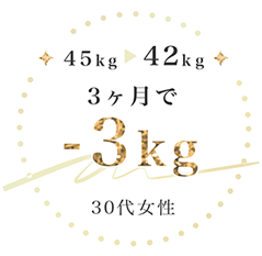 45kgから42kg 3ヶ月で-3kg 30代女性