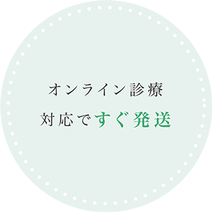 オンライン診療対応ですぐ発送