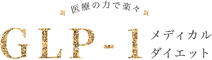 医療の力で楽々 GLP-1メディカルダイエット